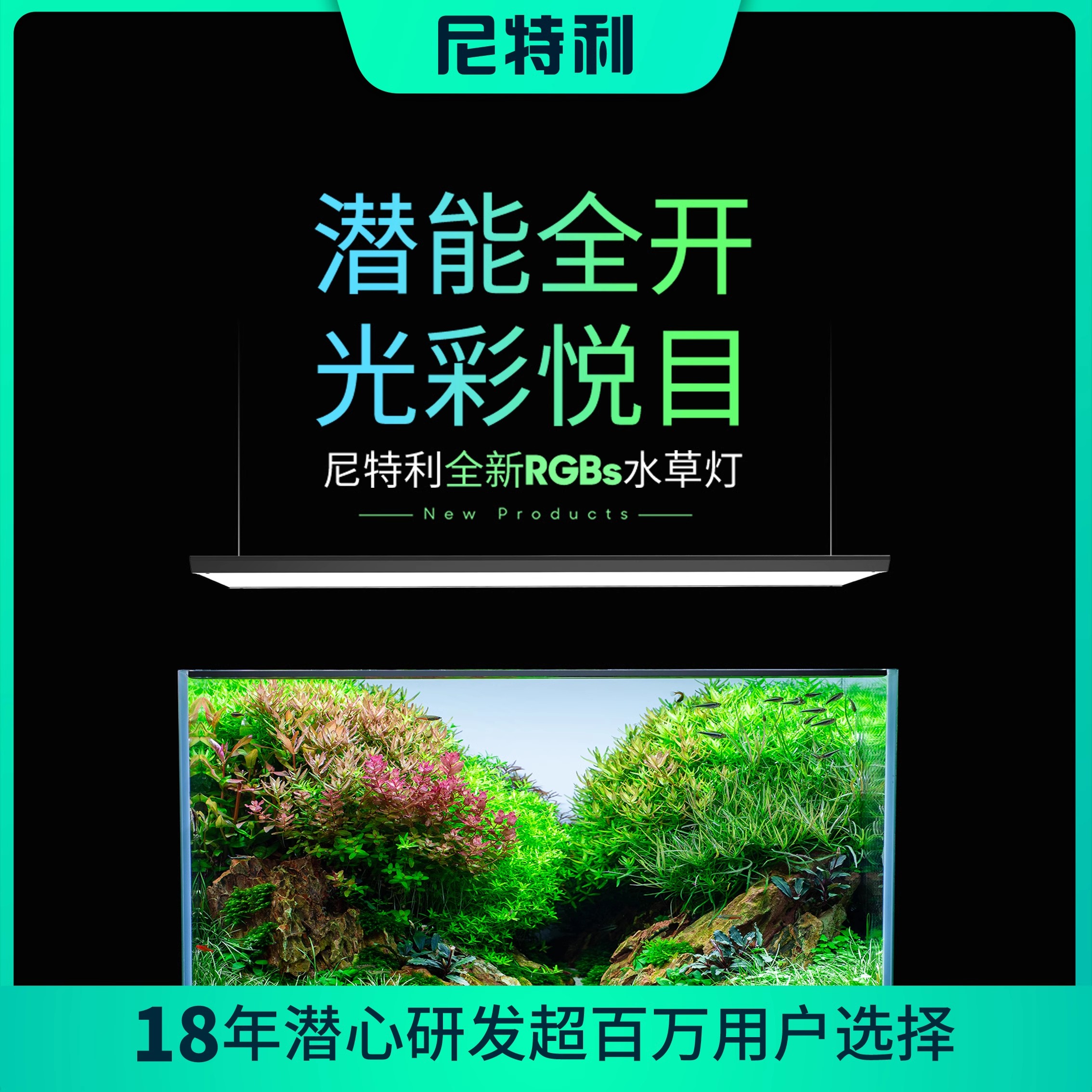 尼特利专业水草灯RGBS最新款全光谱灯具rgbs水草灯鱼缸草缸照明