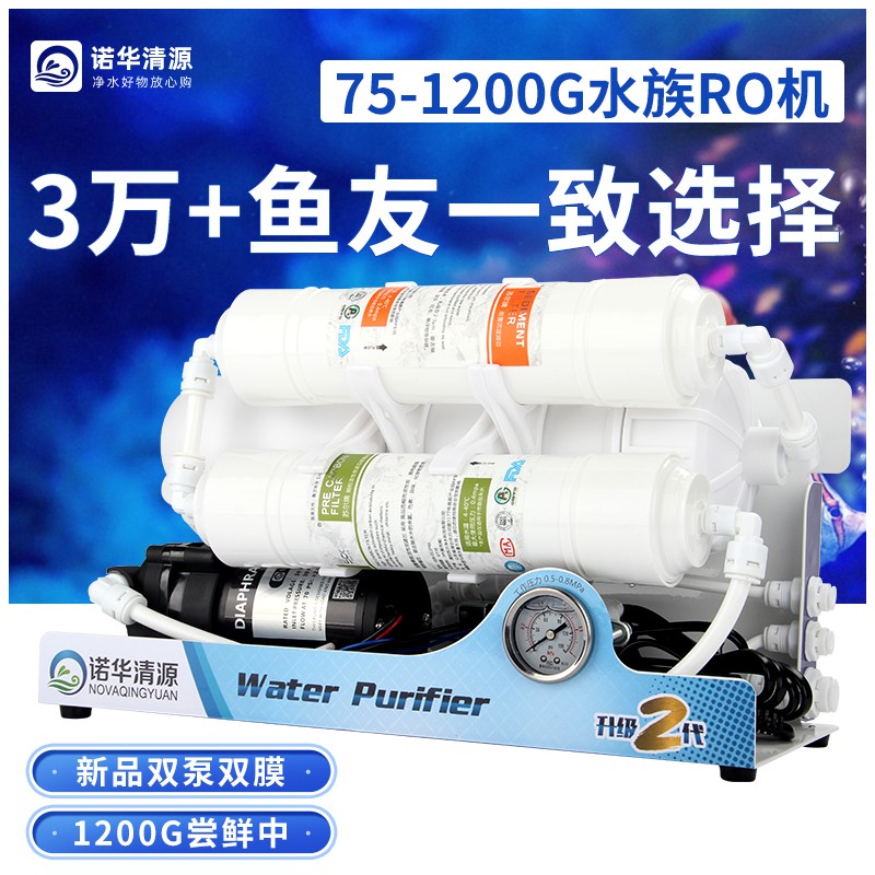 L诺华清源大流量水族养鱼ro纯水机鱼缸海缸换水补水过滤器净水机