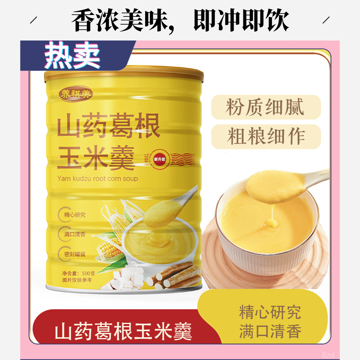 葛根山药羹葛根玉米粉山药500g玉米糊葛根早餐即食罐装玉米山药