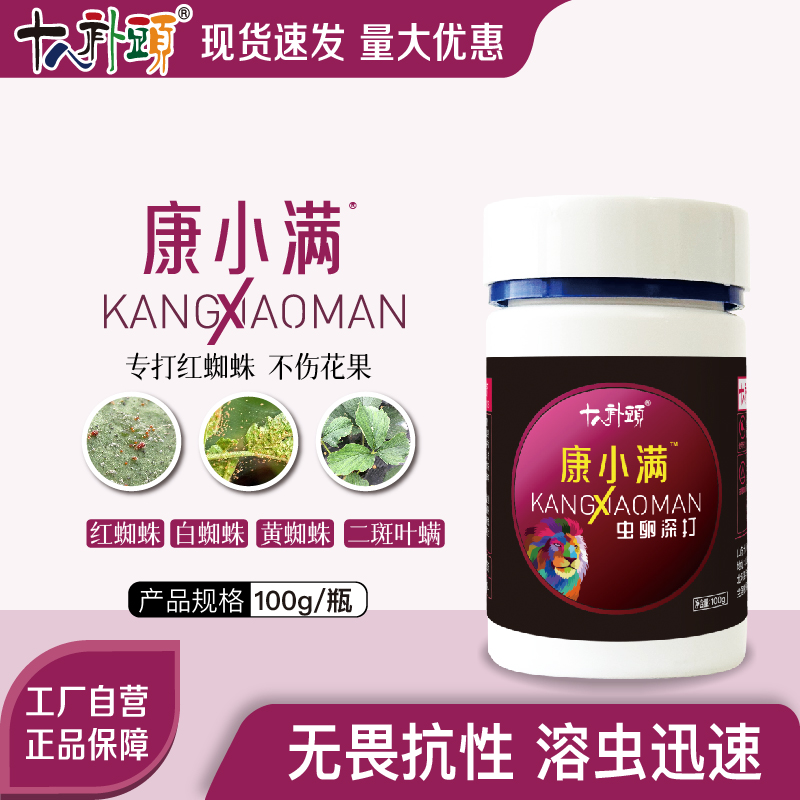 康小满100g红蜘蛛白蜘蛛二斑叶螨柑橘草莓樱桃增效助剂肥料