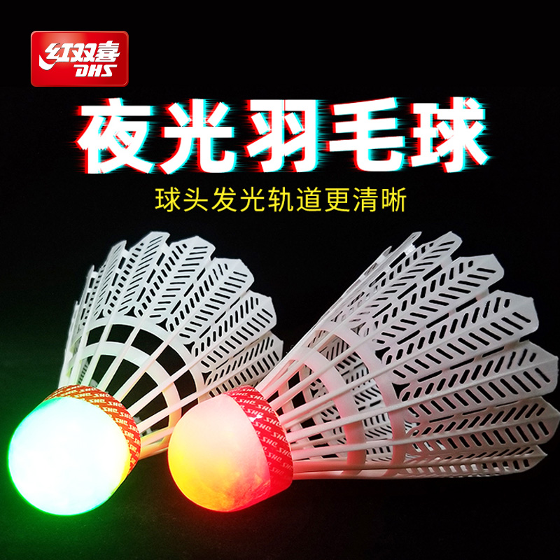 红双喜官方旗舰店发光塑料室外荧光防风夜光耐打不易烂发光羽毛球