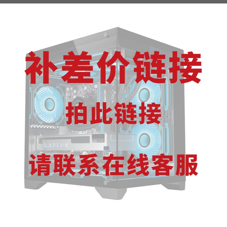 DIY电脑 客服补差价专用链接DIY电脑【请勿乱拍谢谢】