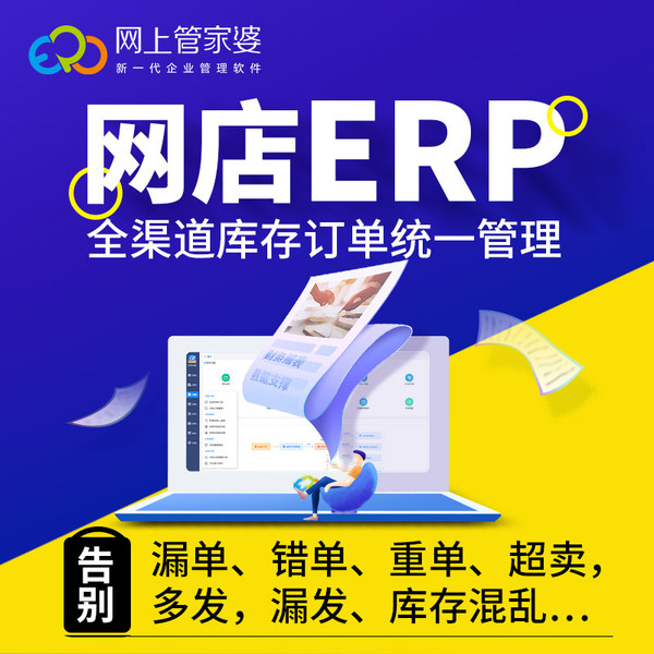 【买断版erp】管家婆网店ERP-线上线下一体化电商专业管理软件