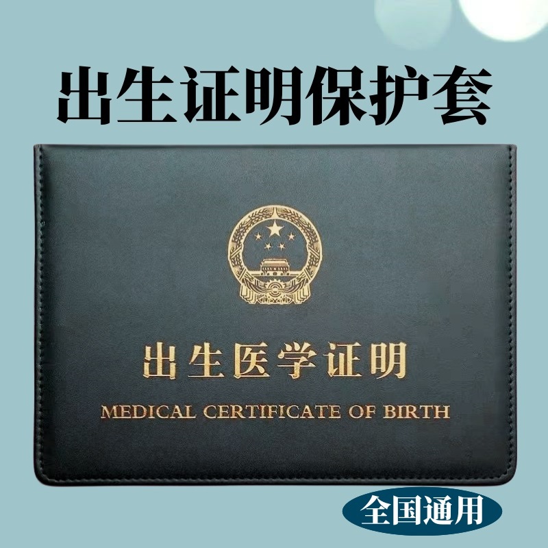 新生儿出生证明保护套通用加厚婴儿医学出生证明收纳套证件套外壳