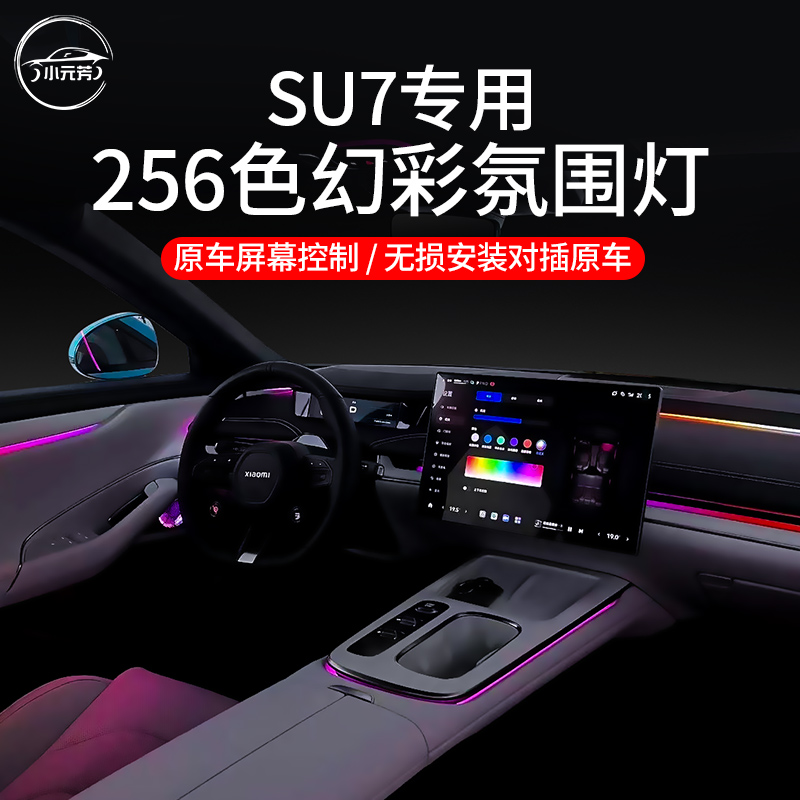 适用于小米su7车载好物幻彩动态氛围灯升级256色支持原车屏幕控制