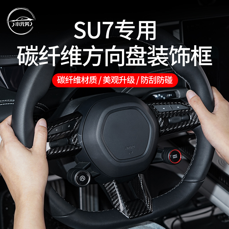 适用小米su7真碳纤维方向盘按键装饰盖碳纤维贴件车内配件装饰品