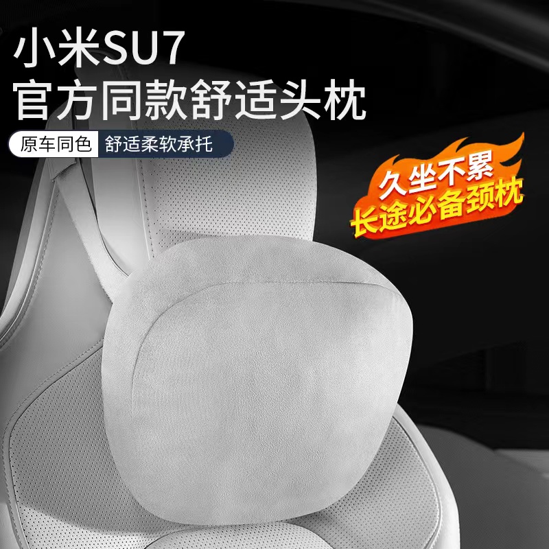 适用于小米SU7汽车头枕车载颈枕改装配件护颈枕脖枕头枕汽车专用
