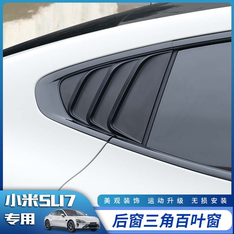 适用于小米su7专用百叶窗改装件后三角车窗外观贴装饰用品配件