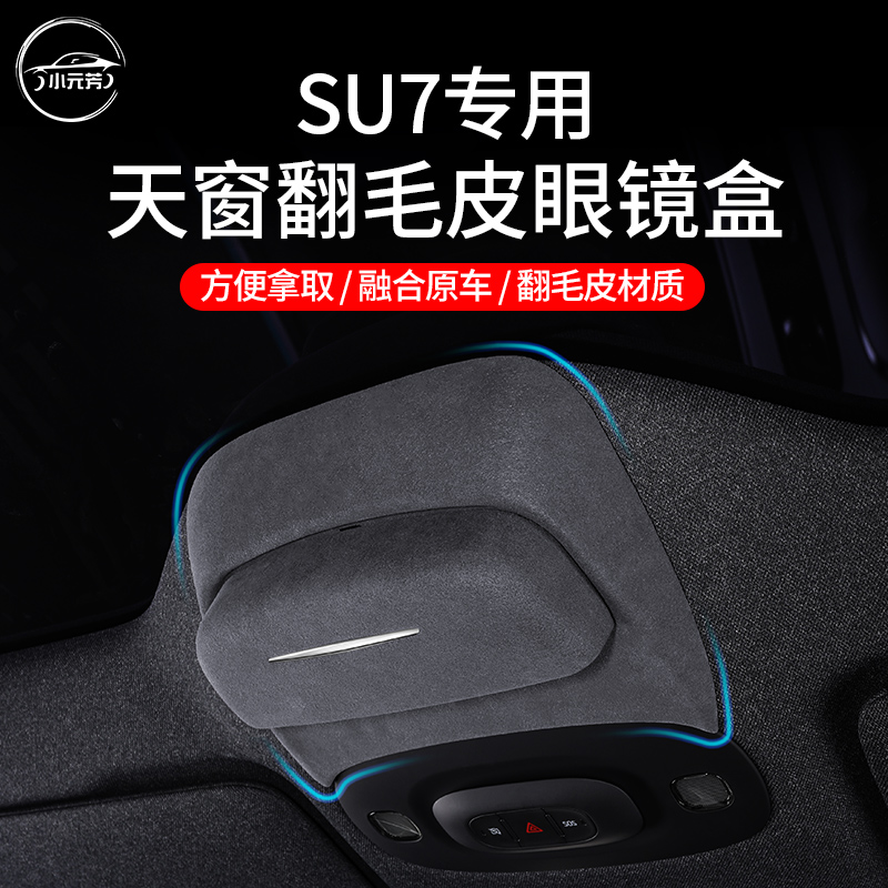 适用小米su7专用车载天窗眼镜盒翻毛皮眼镜盒眼镜夹改装内饰用品