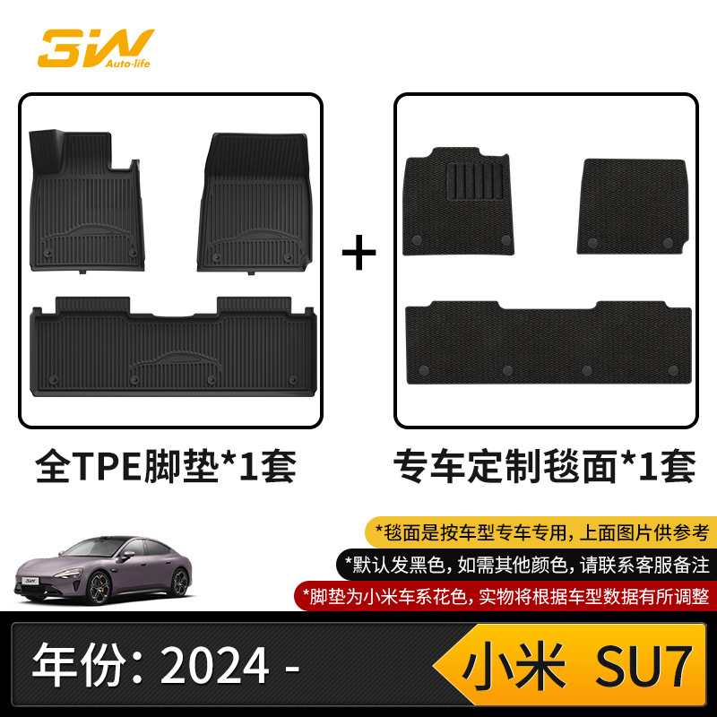 3W全TPE脚垫适用于Xiaomi小米SU7专用脚垫2024新款SU7后备箱垫子