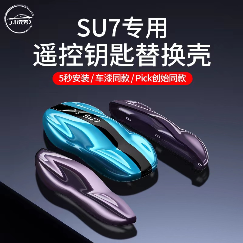 适用于小米SU7创始版钥匙壳替换款车漆同款钥匙套包扣改装饰配件