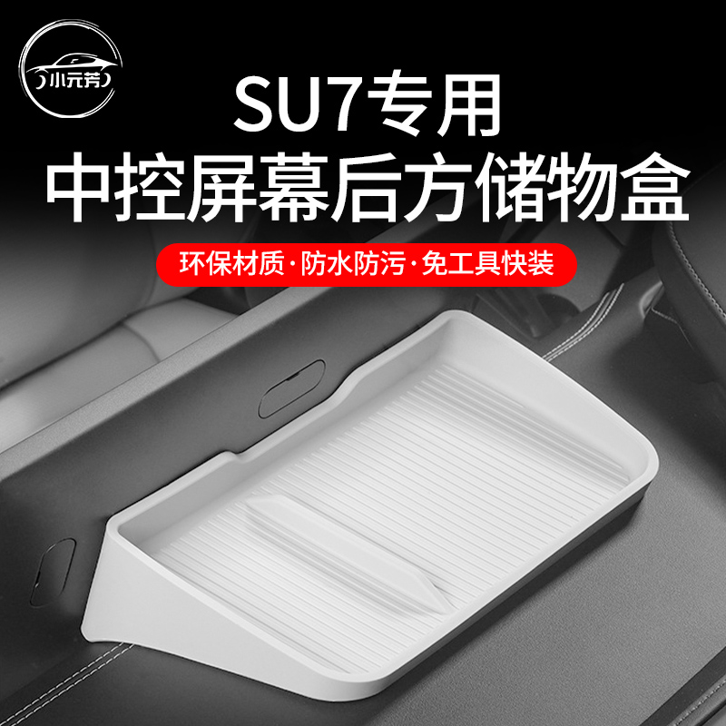 适用于小米su7中控屏幕后隐藏式储物盒ETC专用置物盒纸巾盒收纳件