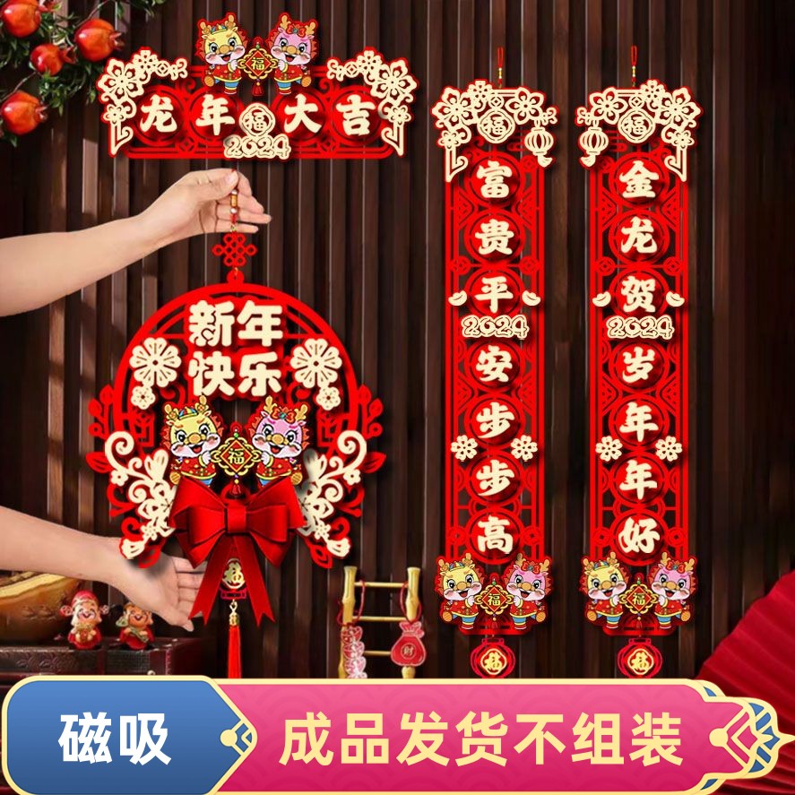 2024新款龙年植绒布对联春联新年家用寝室磁吸款装饰单元门挂饰