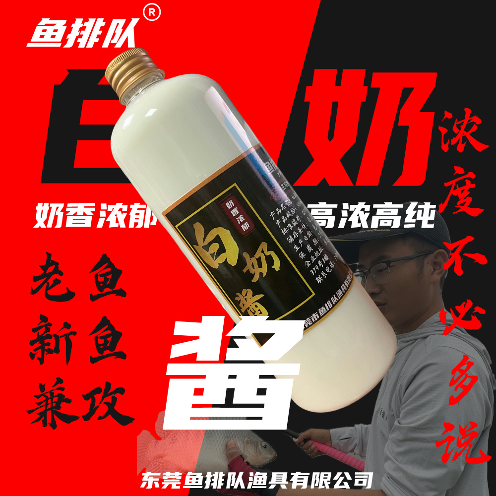 鱼排队白奶酱高浓度罗非鲫鱼鲤鱼添加剂 新鱼老鱼大小非  飞机汁