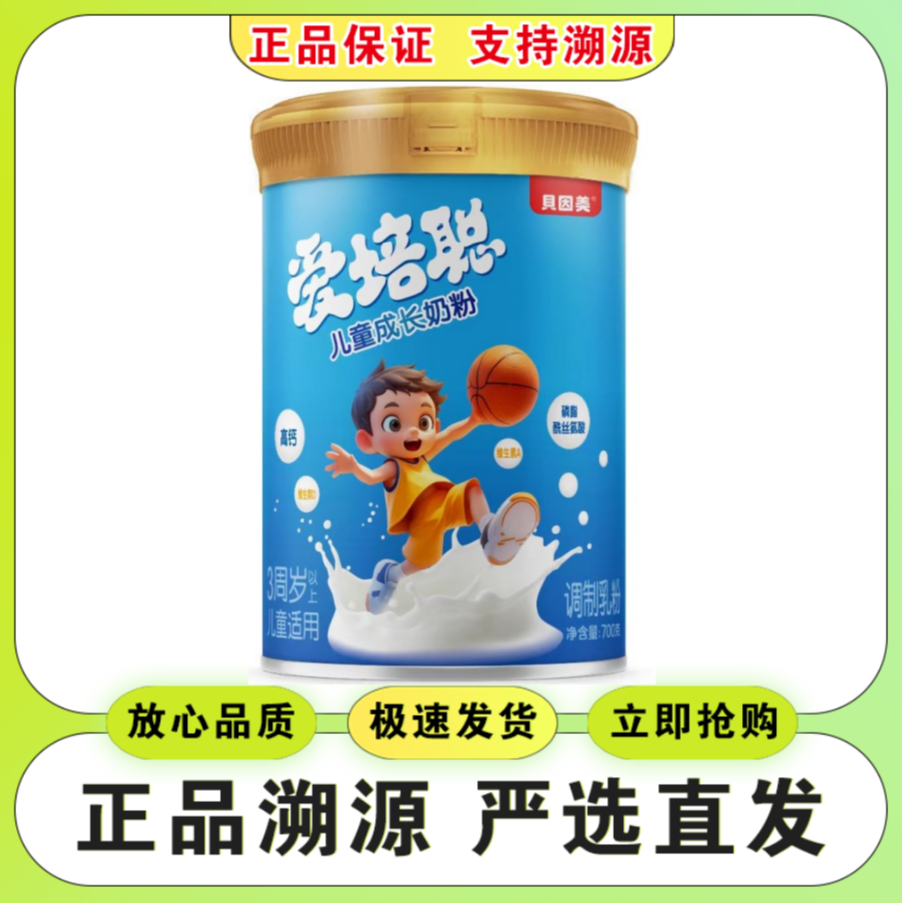 【爱*培*聪】儿童成长奶粉3周岁以上700g罐装 实体发货 可溯源