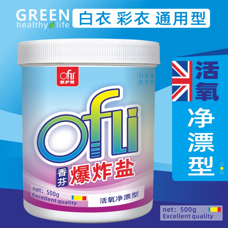 ofli/欧护丽盐去污渍去黄温和增白增艳家用白衣漂白去污强力去黄