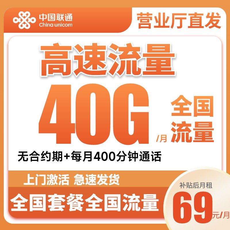 【大流量套餐】69月租40G流量卡手机卡电话卡不限速全国通用流量卡