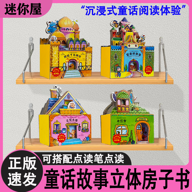 小玩童点读笔点读书 可爱迷你屋故事绘本房子书0-6岁义博之星