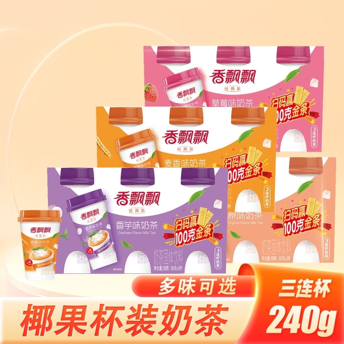 香丨飘飘精选速溶奶茶家庭装好料系原味麦香蓝莓香芋草莓红豆混合