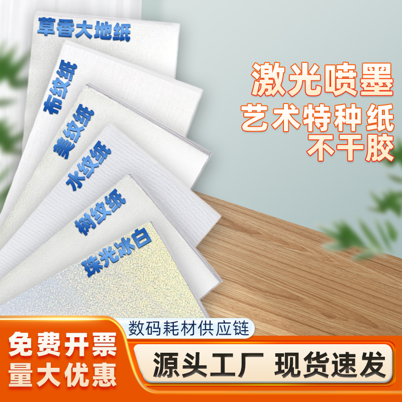 特种纸不干胶A3材料多样广泛应用粘性强加厚面纸自然质感打印清晰