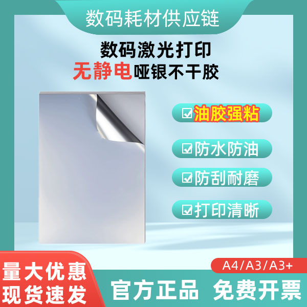 哑银不干胶-A4/A3/A3+油胶粘性强不溢胶印刷复印无静电不干胶纸