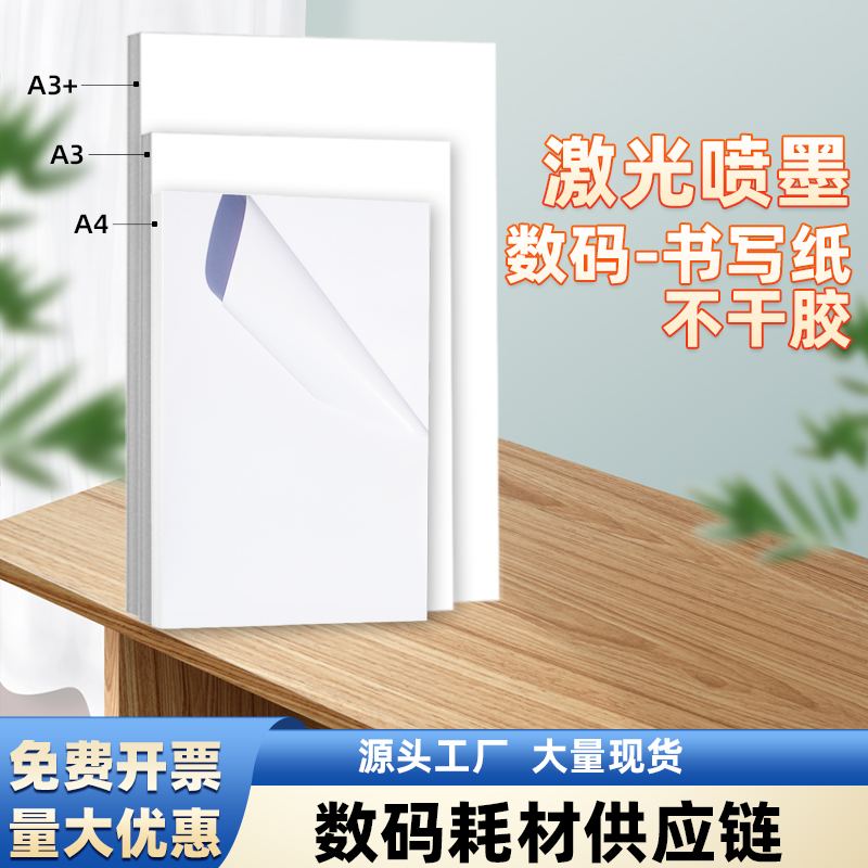 书写纸不干胶激光打印A4/A3/A3+印刷空白哑面标签平整不溢胶