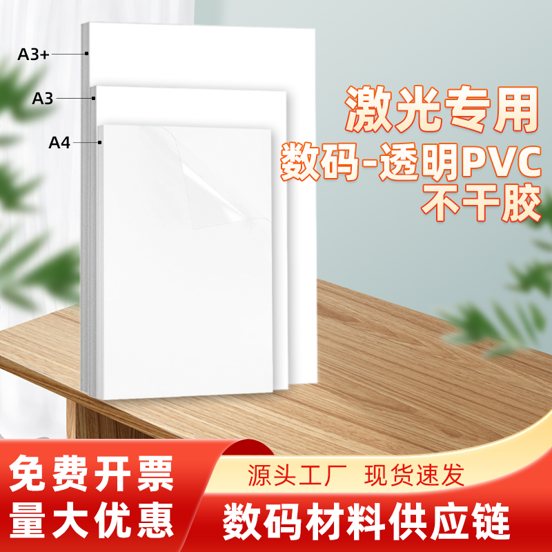 透明不干胶A4/A3/A3+激光打印防水防油标签印刷自带涂层背胶