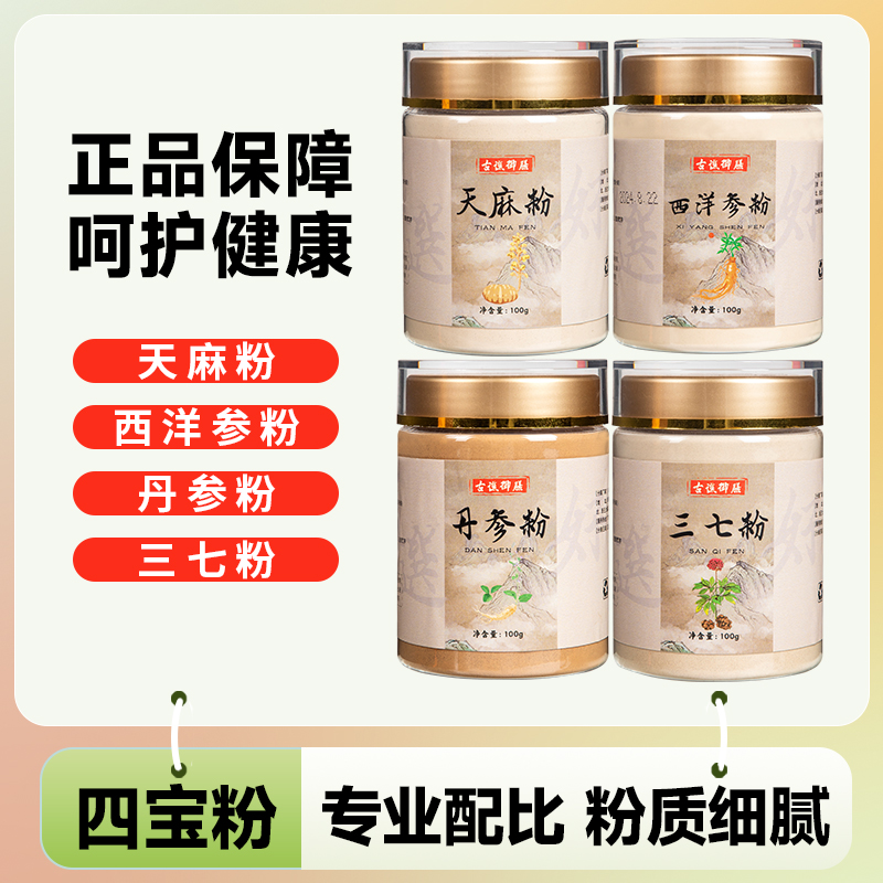 道地四宝粉正品西洋参粉三七丹参粉天麻粉滋补品质组合四合一ZF