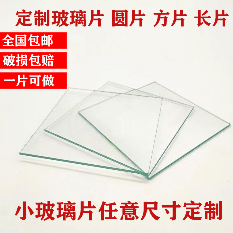 定制实验室玻璃板小玻璃片平整高透光学超白玻璃方形圆形任意尺寸