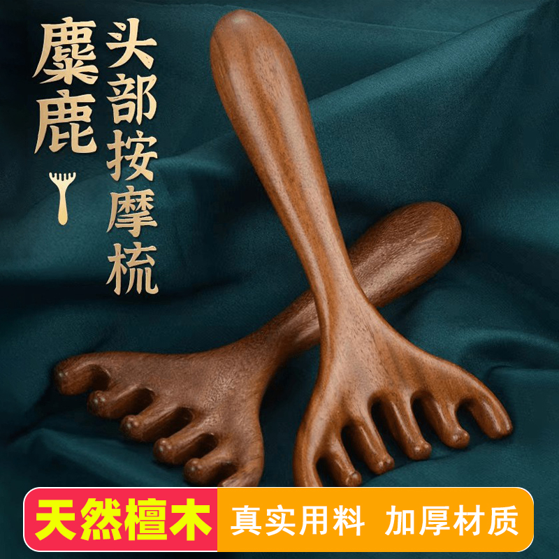 【纯天然檀木】六爪按摩鹿角梳头部经络梳梳头疗头部按摩加厚齿梳