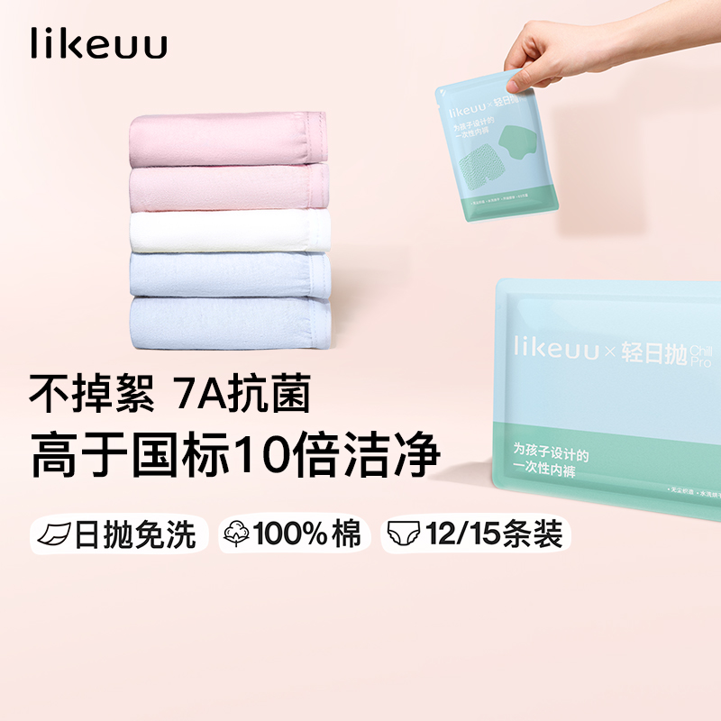 【日抛一次性内裤】likeuu口袋旅行装旅游必备男女童三角平角内裤zb