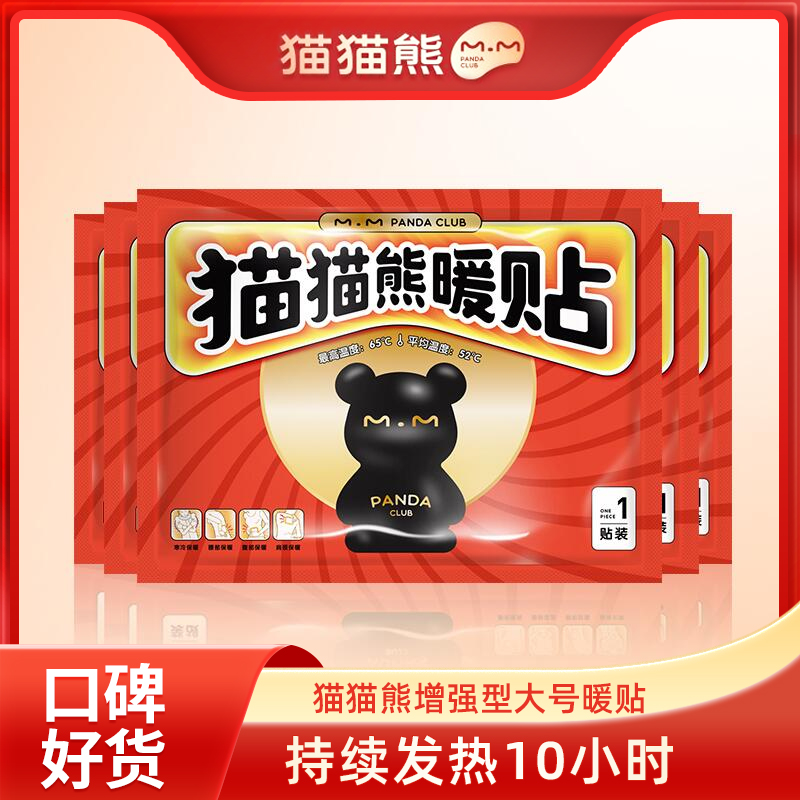 【猫猫熊】大号增强型暖宝宝贴热帖暖身贴自发热暖贴防寒保暖姨妈用