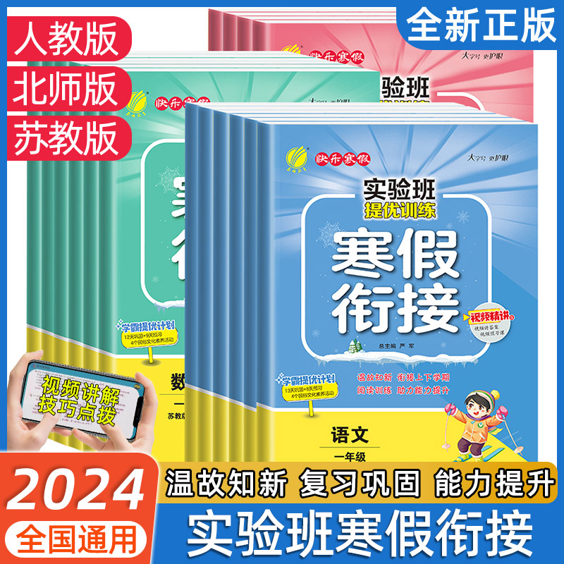 实验班提优训练寒假衔接一二三年级四五六年级语文数学英语