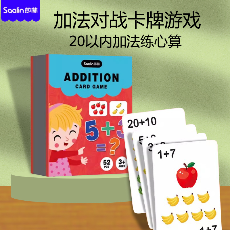 莎林儿童数字认知卡幼儿园20以内加法卡片早教益智玩具亲子桌游3