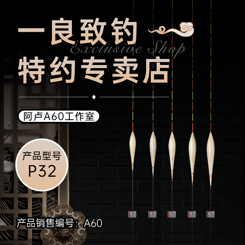阿卢浮标浮漂P32纯手工制作垂钓滑口底接优质芦苇 产品行程稳定