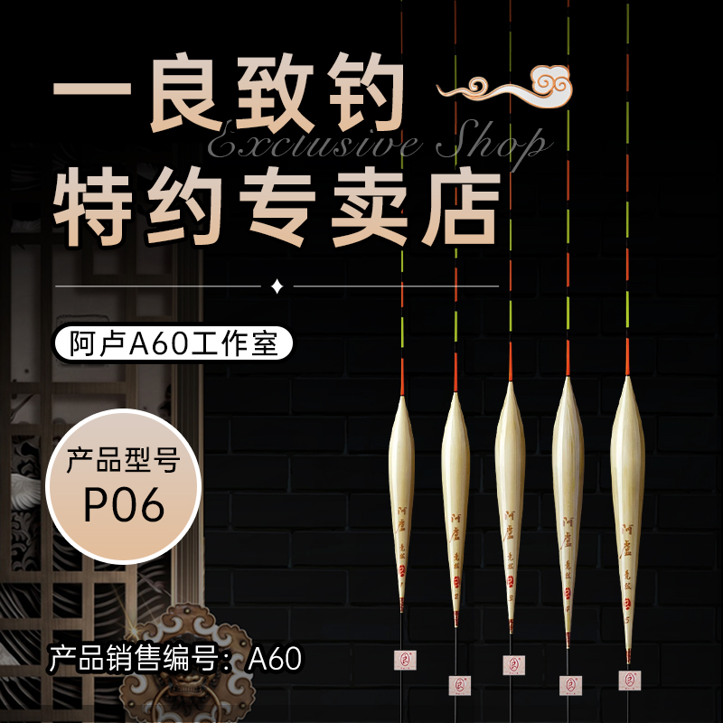 阿卢浮漂P06纯手工制作精选优质芦苇适合定层打浮扎边垂钓