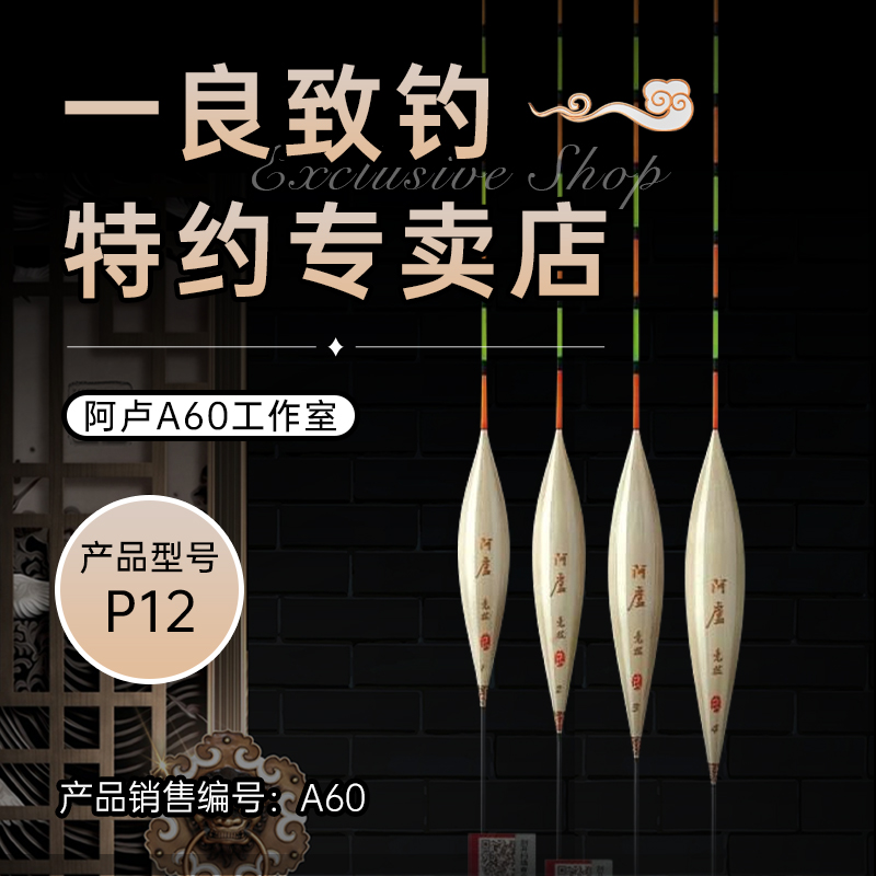 阿卢浮漂P12长 精选优质芦苇 纯手工制作  复杂混养鱼情 竞技混养