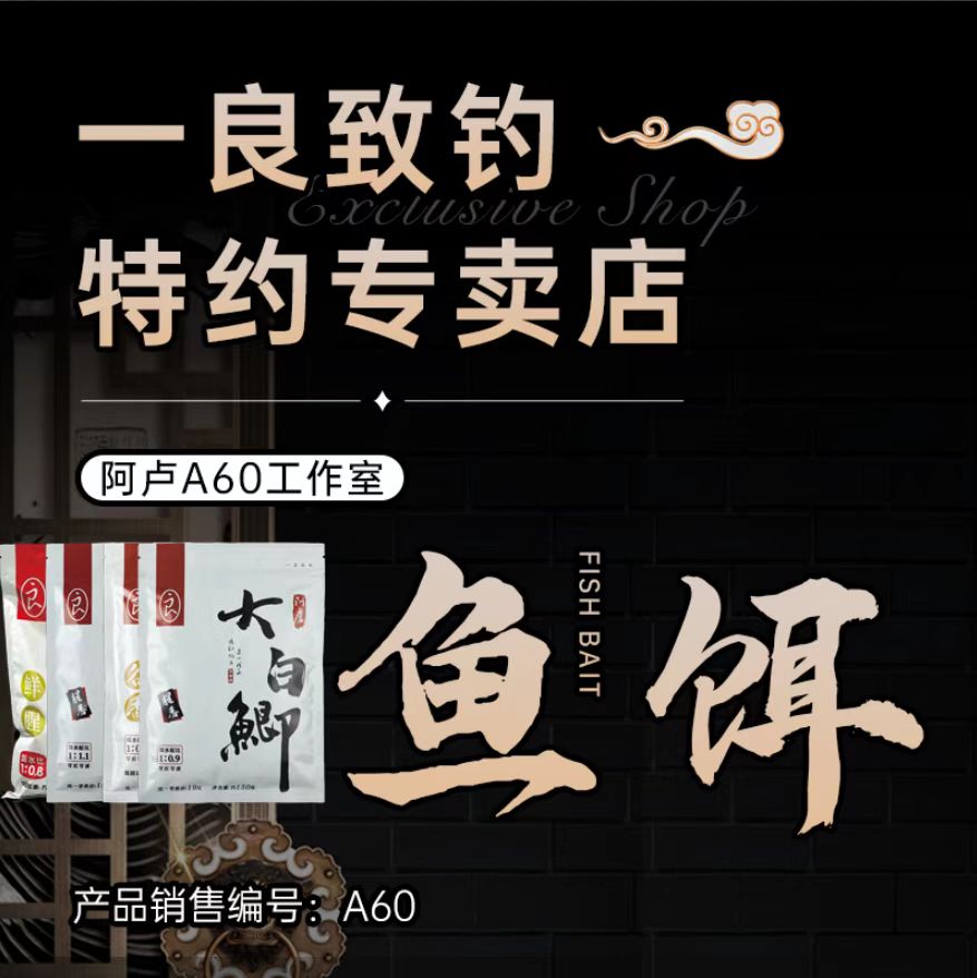 阿卢饵料  高纯度饵料 保鲜包装 垂钓大小鲫鱼等 基础饵 使用简单