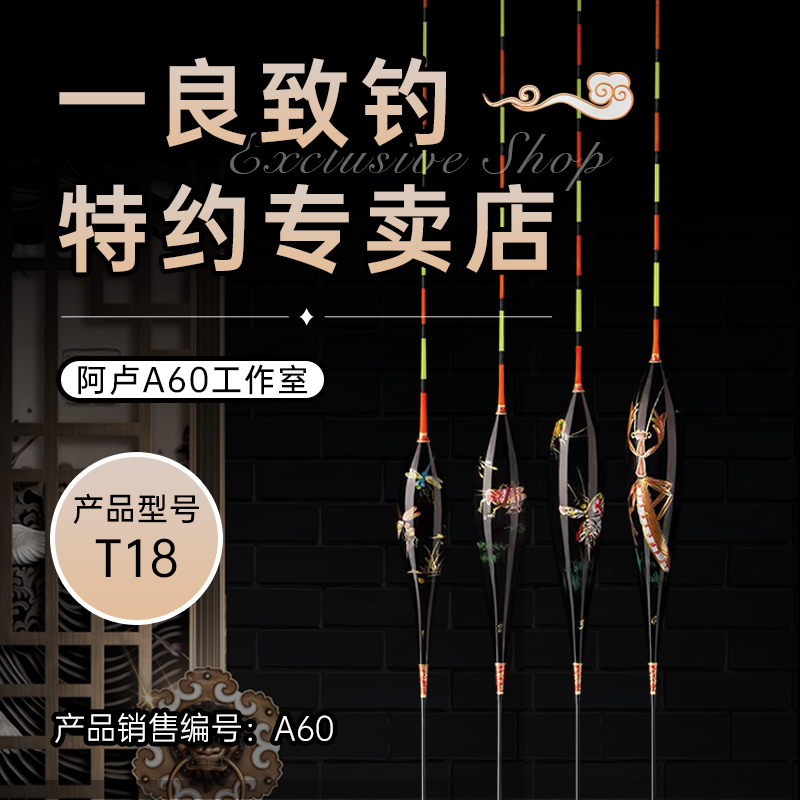 阿卢手绘T18 虫 钓鲫鱼的浮漂 较好灵敏度和稳定性抗风性
