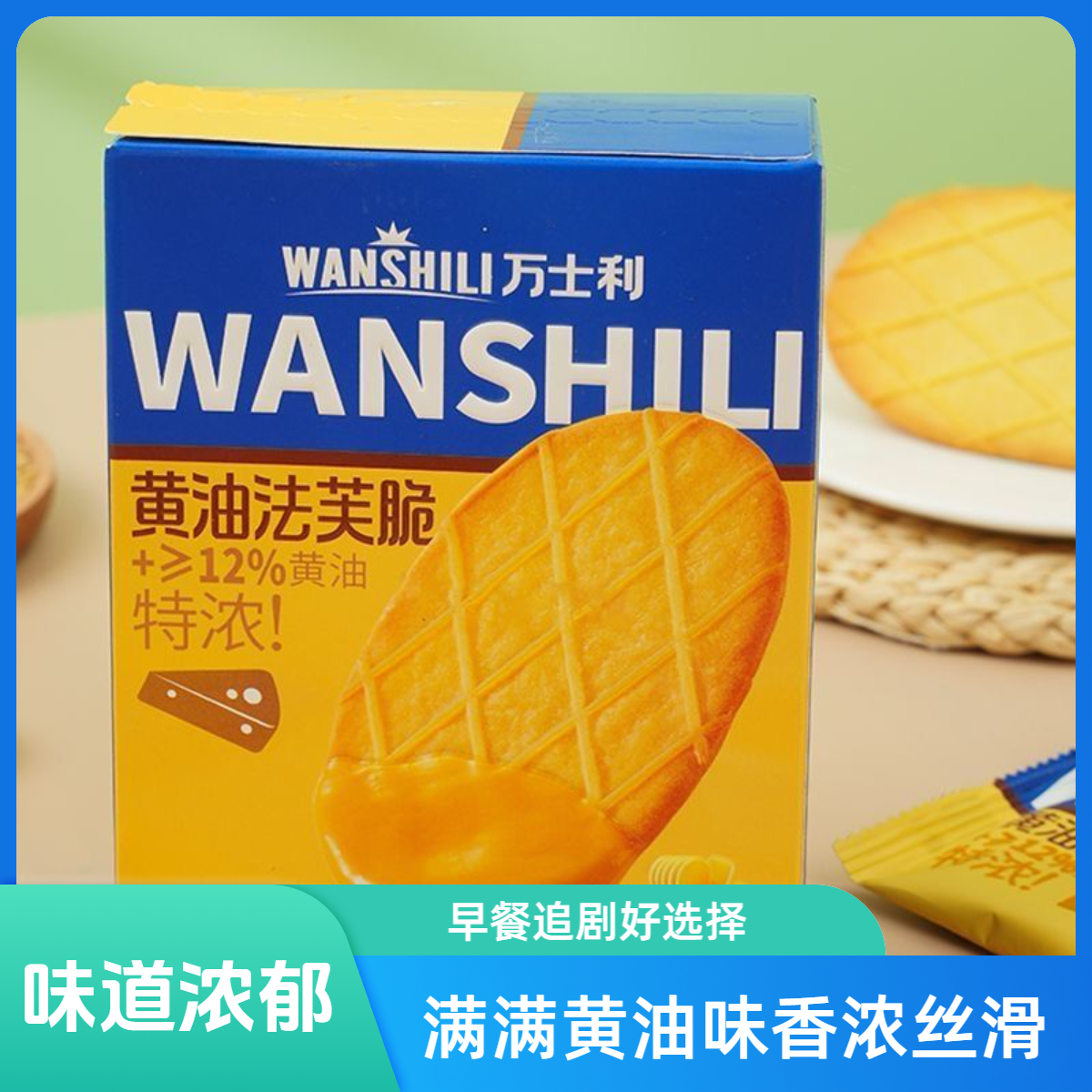 万士利饼干黄油法芙脆盒装早餐早点解馋休闲办公室宝藏黑巧法芙脆