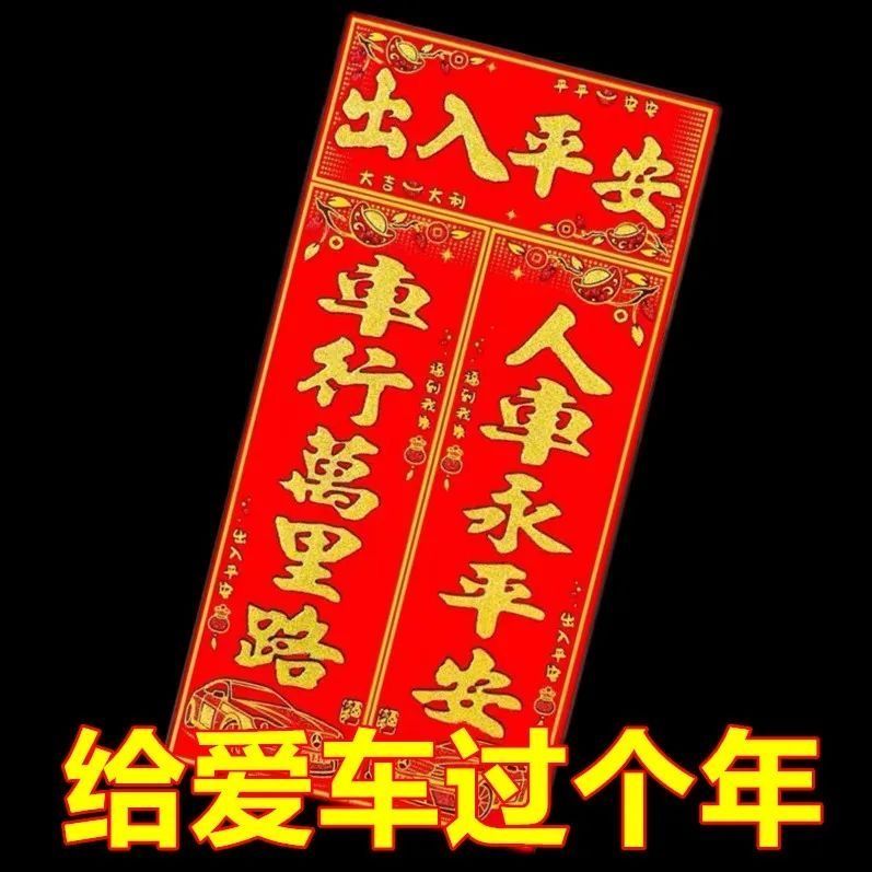 车用福字磁吸汽车春联对联出入平安磁力车贴植绒春节新年花艺包装