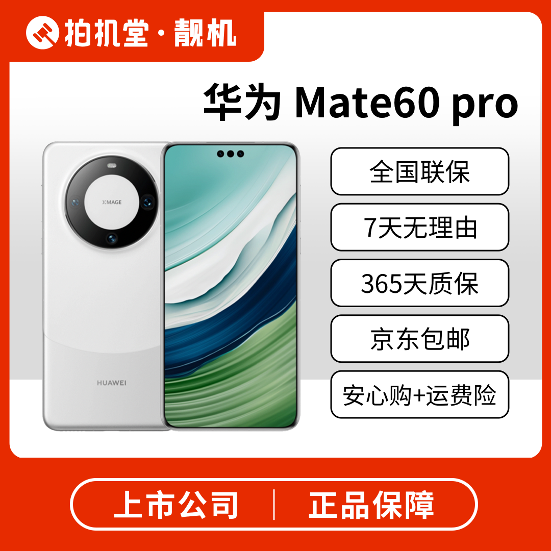 99新 Huawei/华为 拍机堂 华为 Mate 60 pro