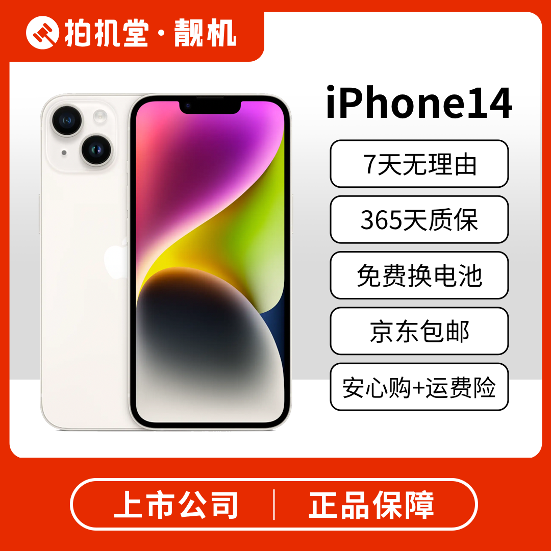 95新 Apple/苹果 iPhone 14  拍机堂靓机