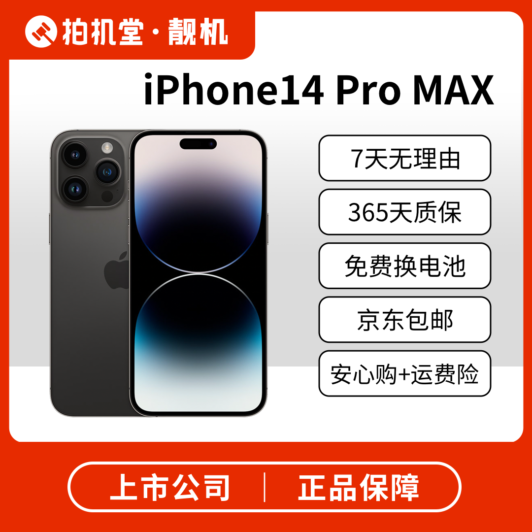 95新 Apple/苹果 iPhone 14 Promax 拍机堂靓机