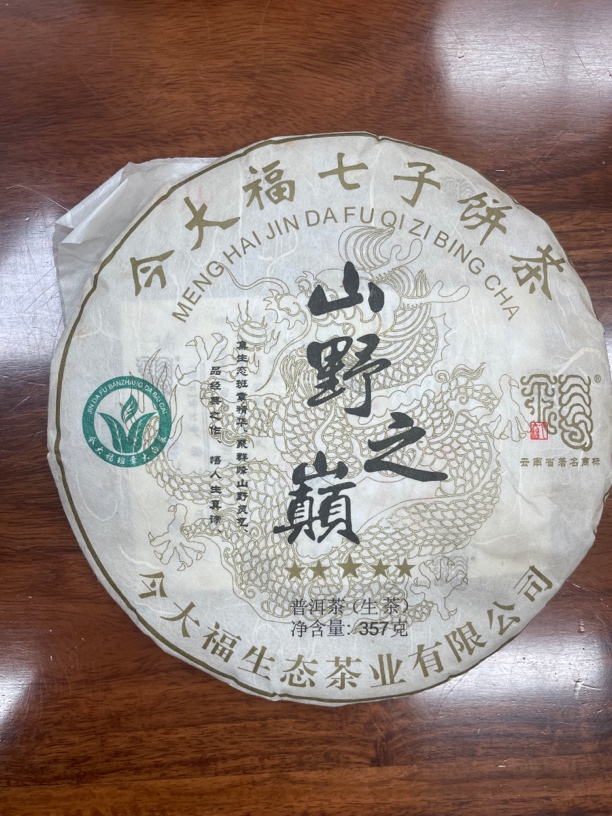 今大福2018山野之巅普洱生茶30克品鉴装