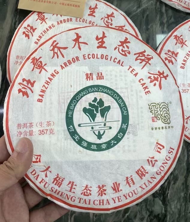 今大福2021班章乔木精品白菜青饼  普洱生茶品鉴装