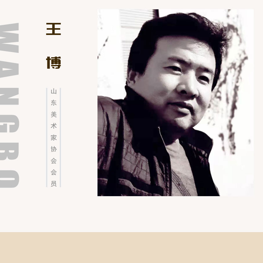 〔王博〕艺术家资质展示专用链接（勿拍）仅展示作者资料