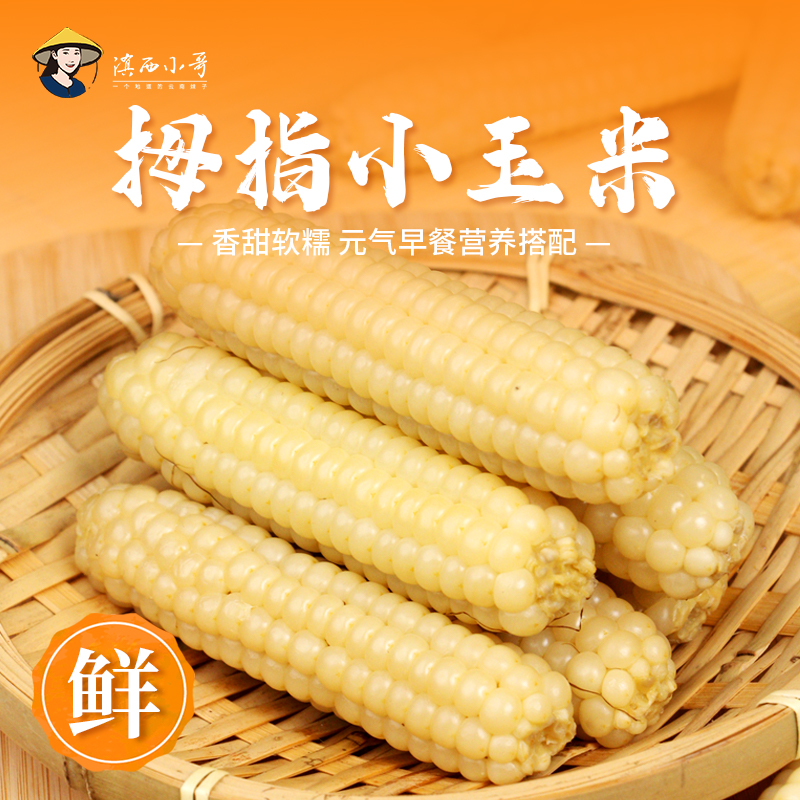 滇西小哥  西双版纳香糯拇指玉米懒人傣家早餐新鲜1斤装
