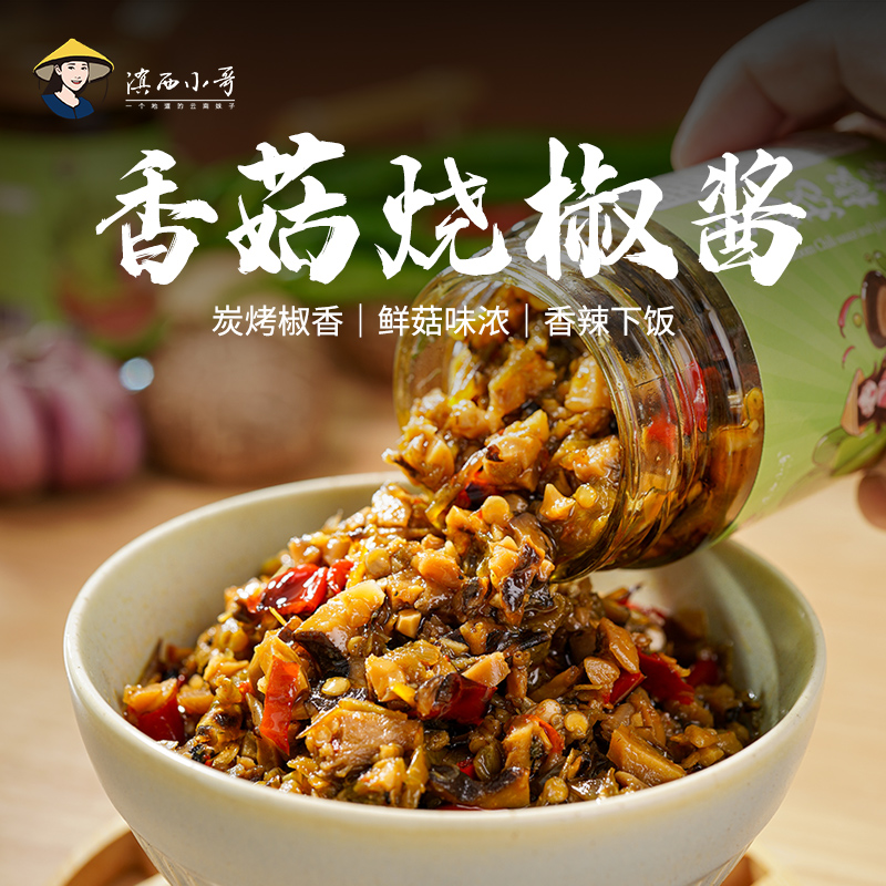滇西小哥 云南特色香菇烧椒酱 麻辣爽口 云南特产 下饭下面酱200g