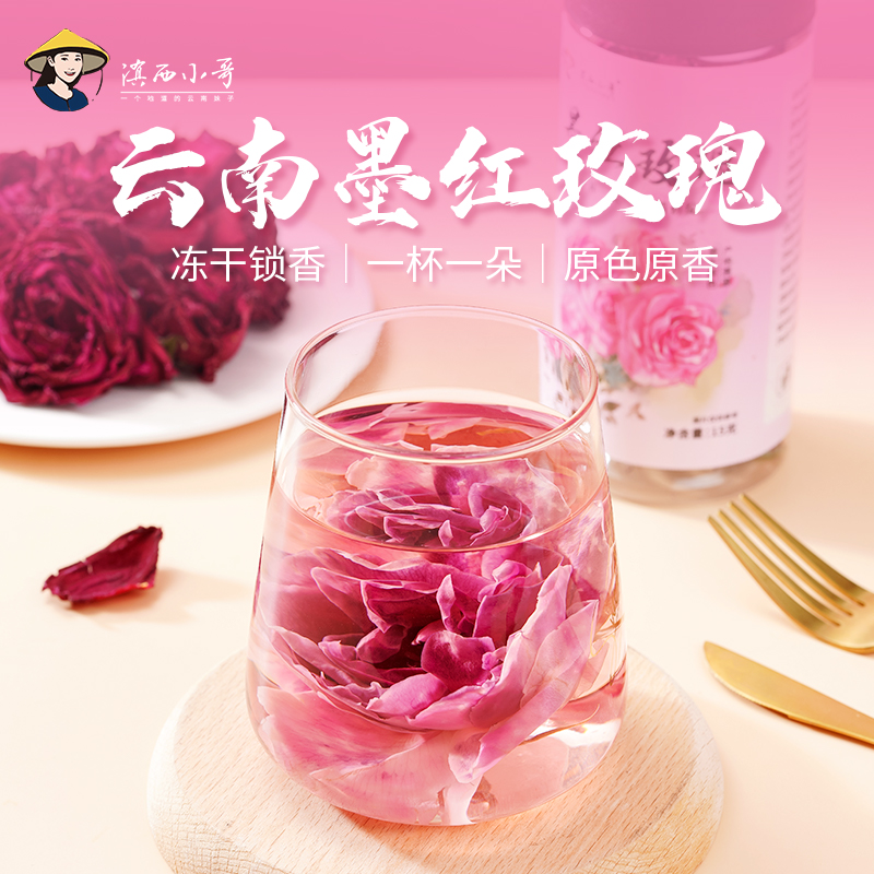 滇西小哥 云南头茬冻干墨红玫瑰 大朵冲泡 花茶15g